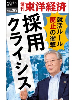 cover image of 採用クライシス―週刊東洋経済eビジネス新書No.285